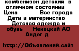 комбенизон детский  в отличном состоянии  › Цена ­ 1 000 - Все города Дети и материнство » Детская одежда и обувь   . Ненецкий АО,Андег д.